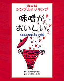 味噌がおいしい。
