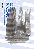 投影されるアメリカ